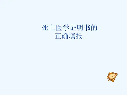 死因监测培训