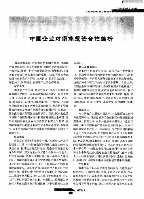 中国企业对南非投资合作简析