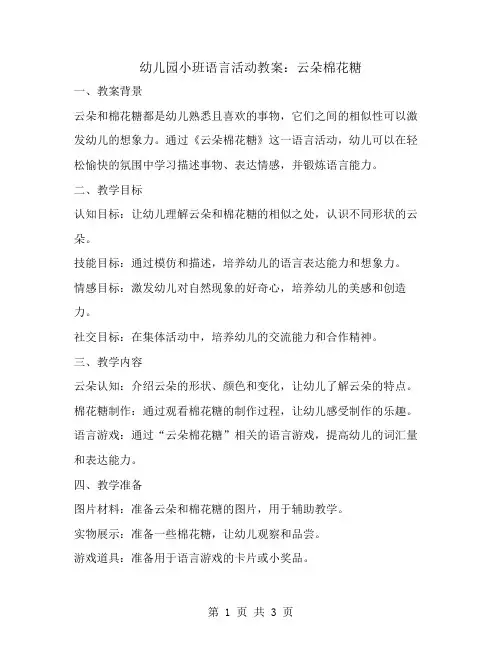 幼儿园小班语言活动教案：云朵棉花糖