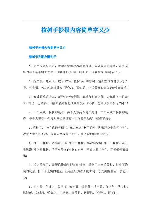 植树手抄报内容简单字又少