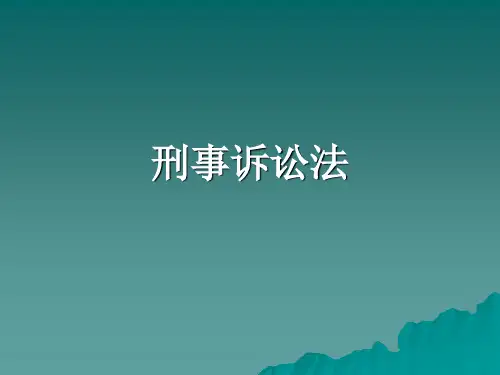 刑事诉讼法 课件