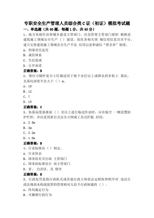 专职安全生产管理人员综合类C证(初证)模拟考试题
