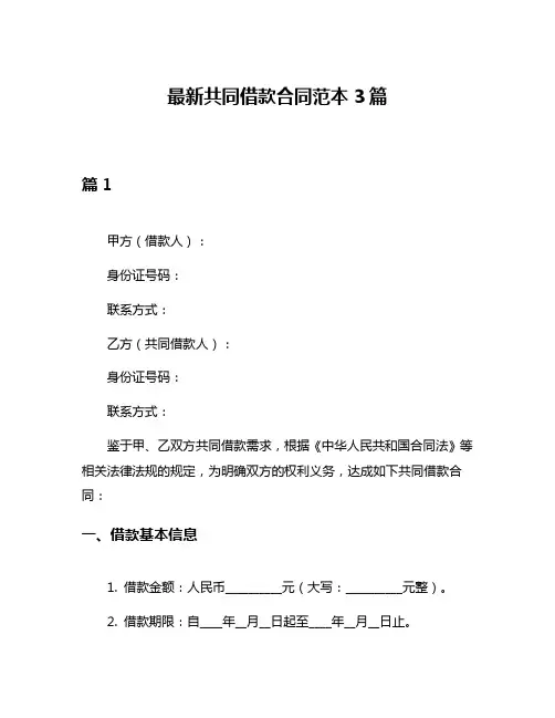 最新共同借款合同范本3篇