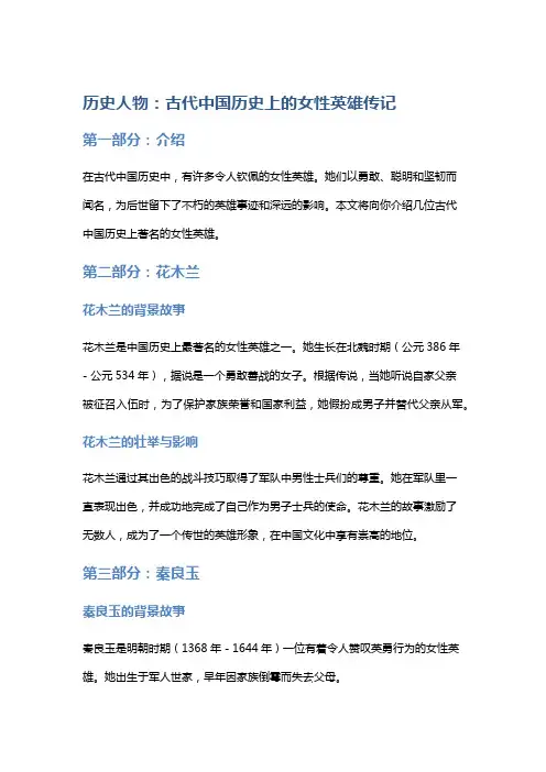 历史人物：古代中国历史上的女性英雄传记