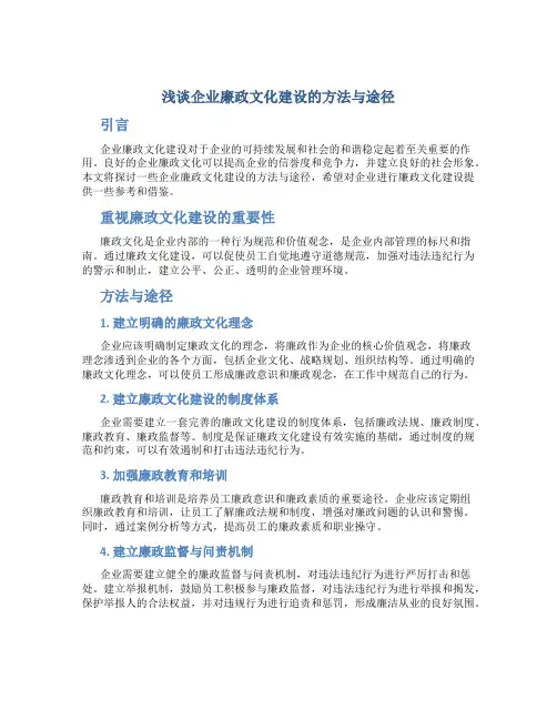 浅谈企业廉政文化建设的方法与途径
