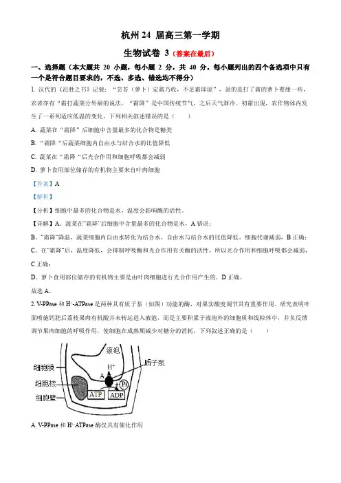 浙江省杭州市2023-2024学年高三上学期月考生物试题含解析