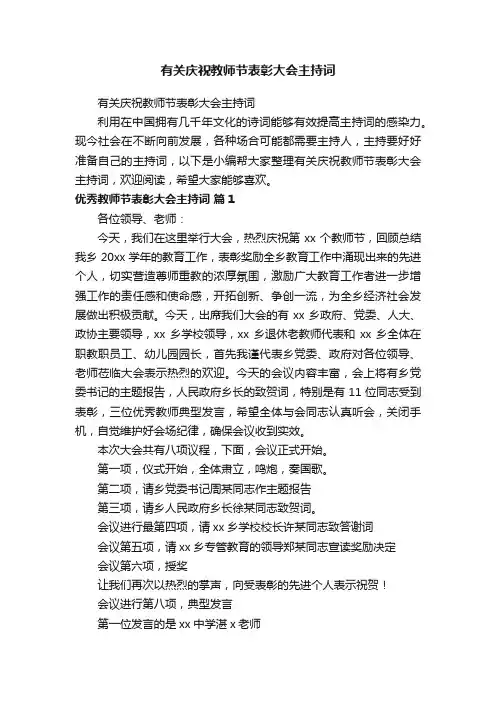 有关庆祝教师节表彰大会主持词