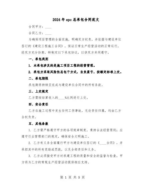 2024年epc总承包合同范文(二篇)