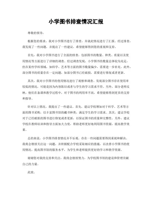 小学图书排查情况汇报