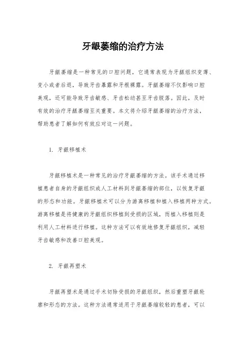牙龈萎缩的治疗方法