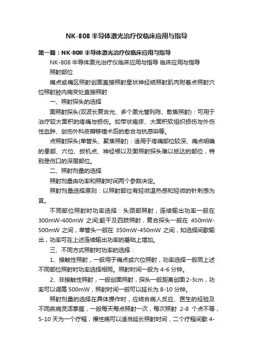 NK-808半导体激光治疗仪临床应用与指导