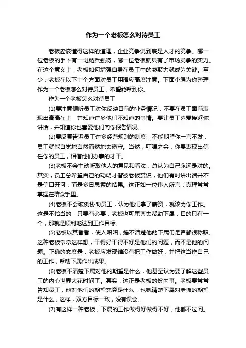 作为一个老板怎么对待员工