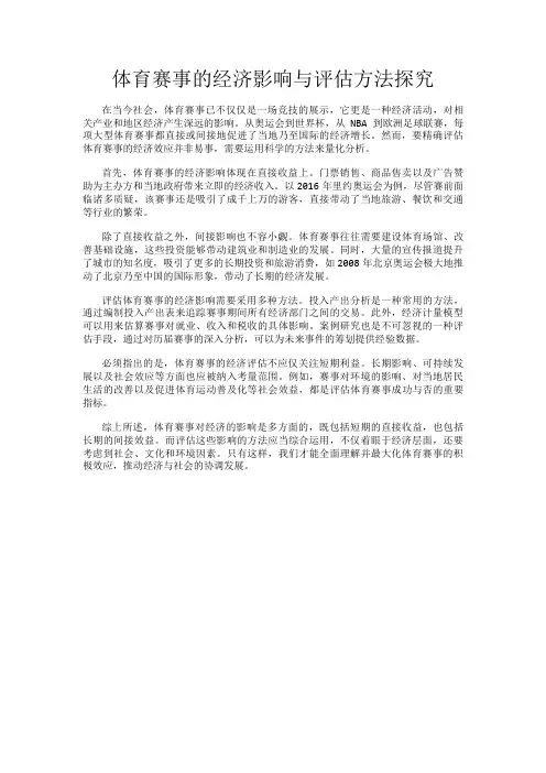 体育赛事的经济影响与评估方法探究