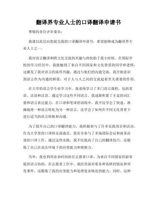翻译界专业人士的口译翻译申请书