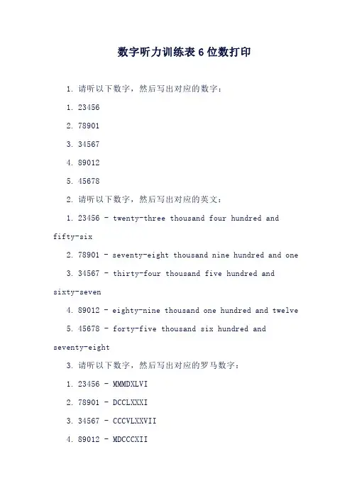 数字听力训练表6位数打印