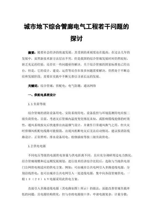 城市地下综合管廊电气工程若干问题的探讨