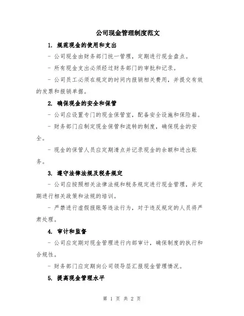 公司现金管理制度范文