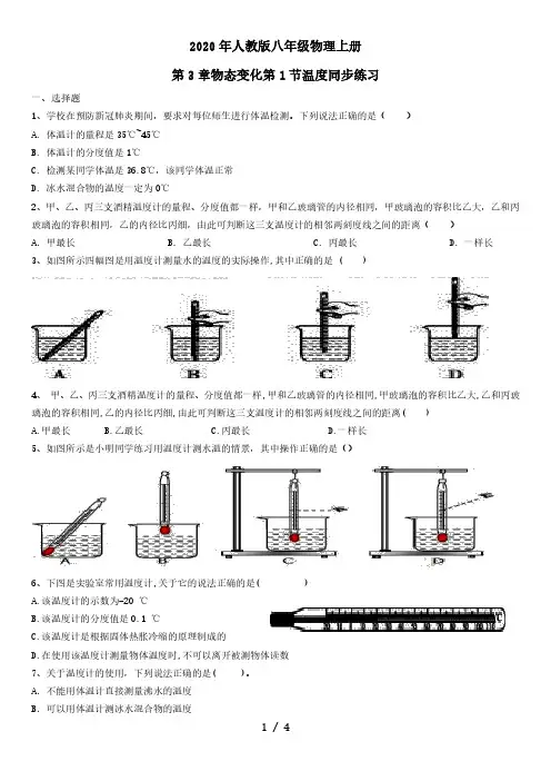 2020年人教版八年级物理上册第3章物态变化第1节温度同步练习