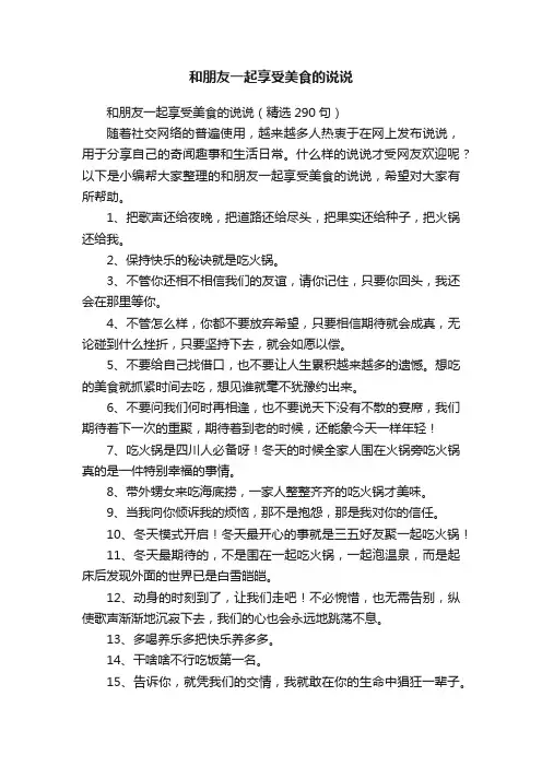 和朋友一起享受美食的说说（精选290句）