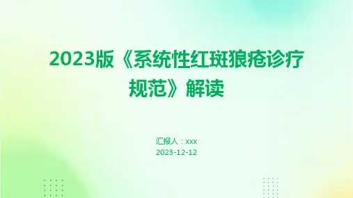 2023版《系统性红斑狼疮诊疗规范》解读PPT课件