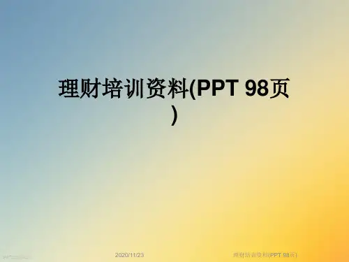 理财培训资料(PPT 98页)