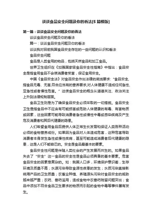 谈谈食品安全问题及你的看法[5篇模版]