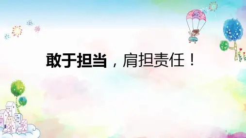 敢于担当,肩担责任课件-高中主题班会