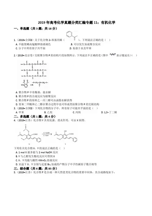 2019年高考化学真题分类汇编专题11：有机化学