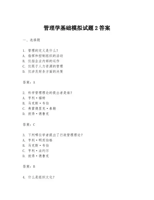 管理学基础模拟试题2答案
