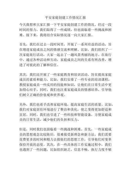 平安家庭创建工作情况汇报