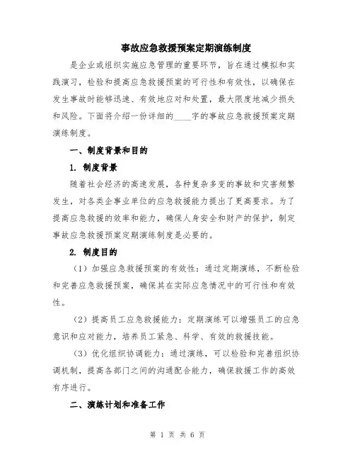 事故应急救援预案定期演练制度