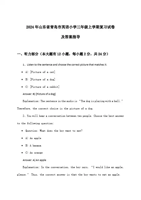山东省青岛市英语小学三年级上学期试卷及答案指导(2024年)