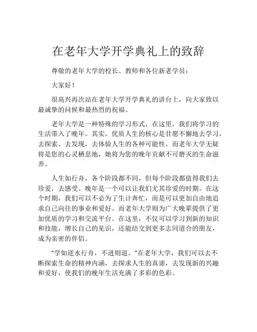 在老年大学开学典礼上的致辞