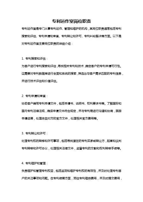 专利运作室岗位职责