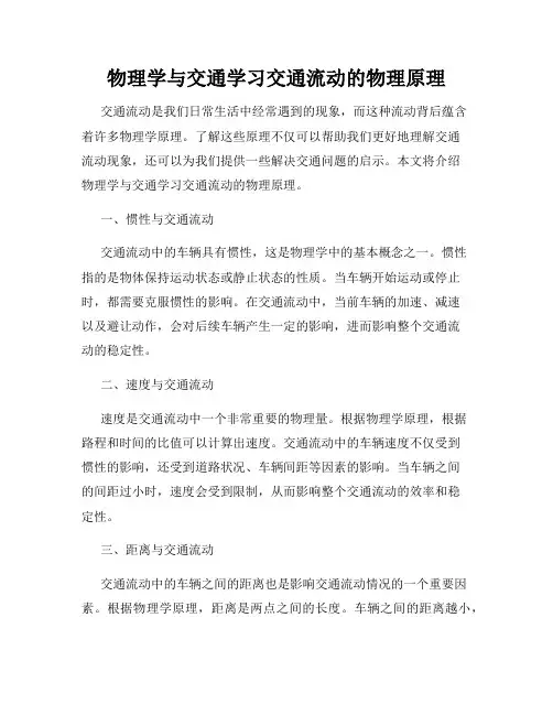 物理学与交通学习交通流动的物理原理