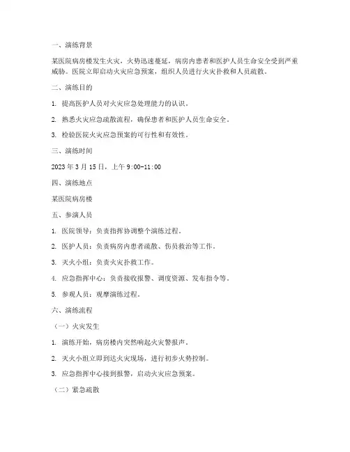 火灾应急预案演练脚本病房
