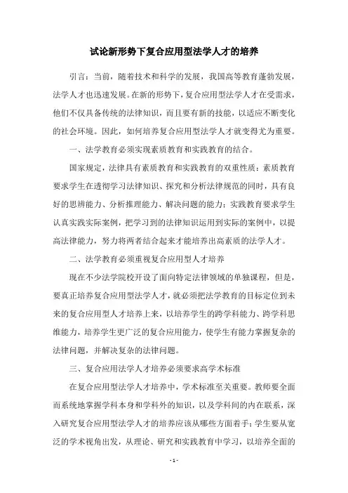 试论新形势下复合应用型法学人才的培养