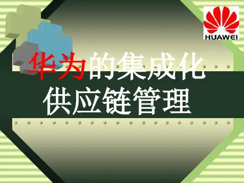 华为的供应链管理