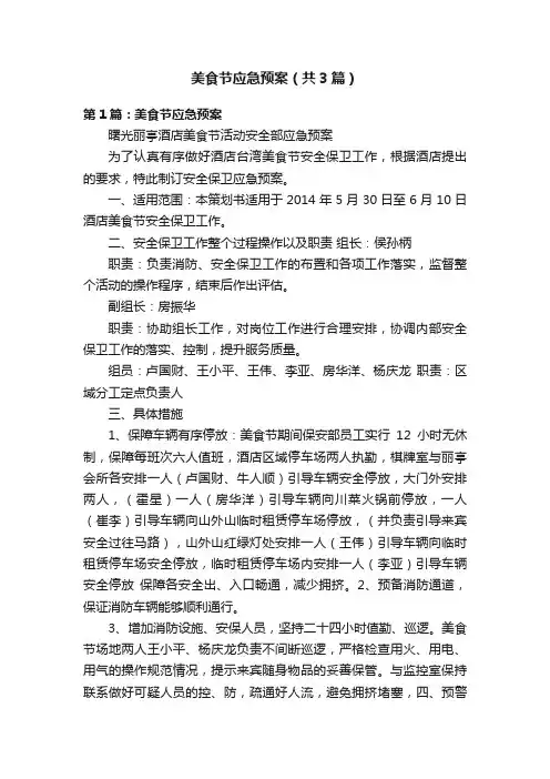 美食节应急预案（共3篇）