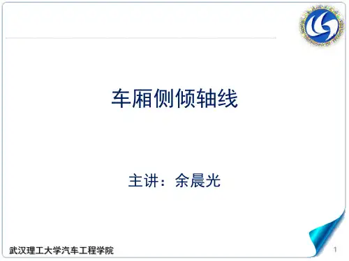 5.4-2车厢侧倾轴线汽车理论A,武汉理工大学,强化版