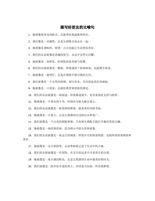 描写好朋友的比喻句