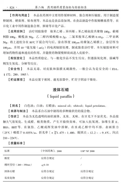 液体石蜡(最新国家药用辅料标准手册)