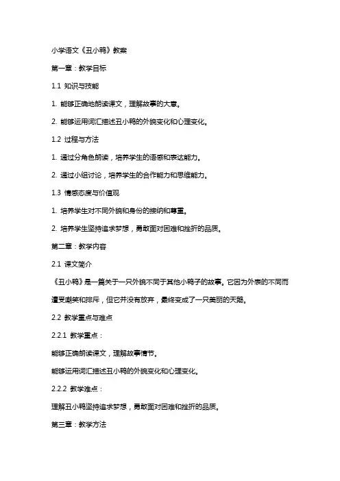 小学语文《丑小鸭》教案