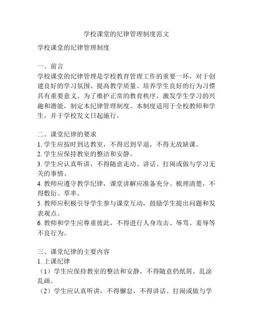 学校课堂的纪律管理制度范文