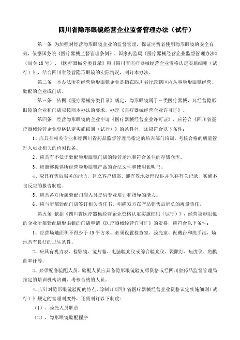 四川省隐形眼镜经营企业监督管理办法