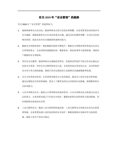 2024年安全管理趋势