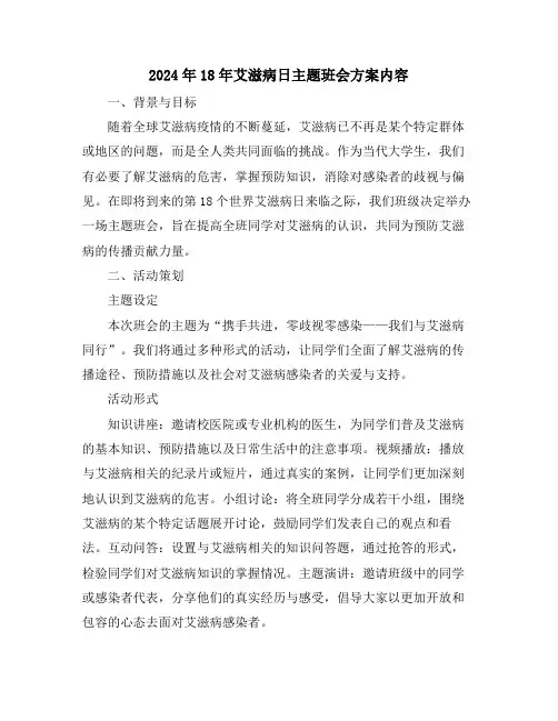 2024年18年艾滋病日主题班会方案内容