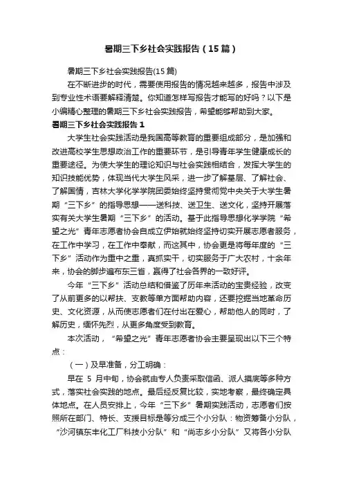 暑期三下乡社会实践报告（15篇）