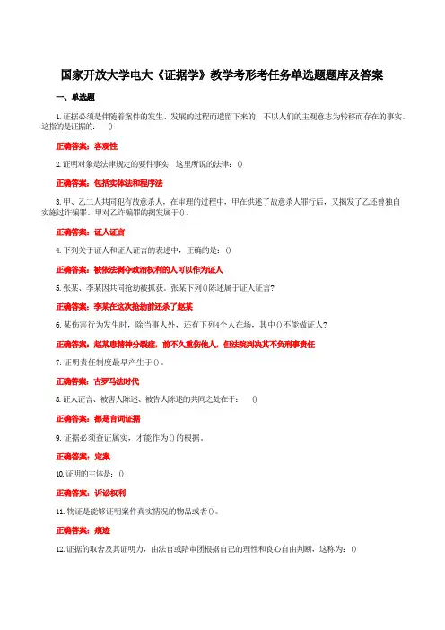 国家开放大学电大《证据学》教学考形考任务单选题题库及答案