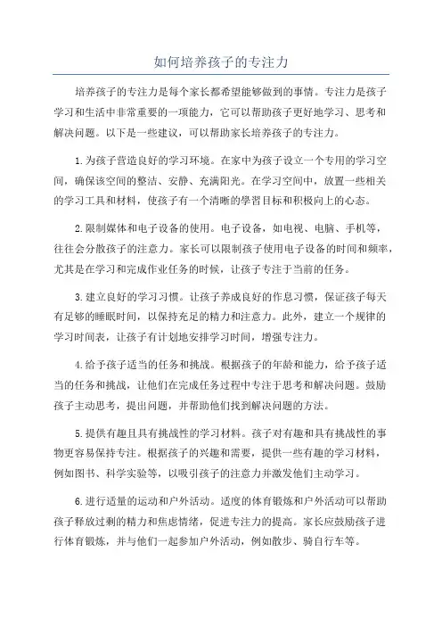 如何培养孩子的专注力